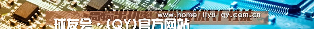 球友会·(QY)官方网站