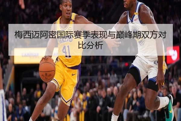 梅西迈阿密国际赛季表现与巅峰期双方对比分析