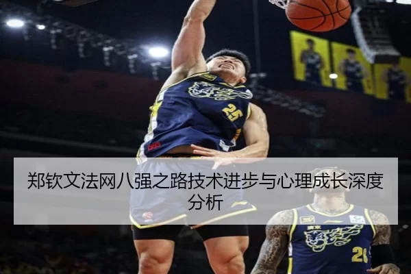 郑钦文法网八强之路技术进步与心理成长深度分析
