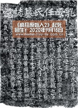 《疯狂原始人2》起死回生!2020年9月18日北美公映:球友会(图1) 球友会·(QY)官方网站